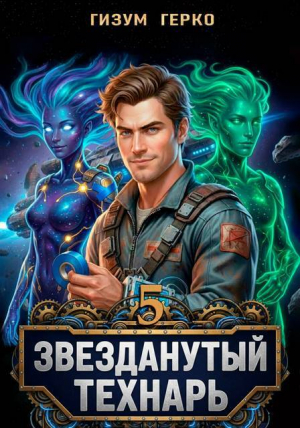 обложка книги Звезданутый Технарь 5 (СИ) - Гизум Герко