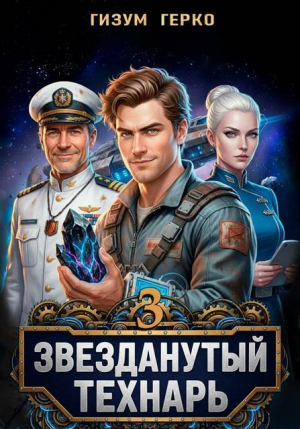 обложка книги Звезданутый Технарь. Том 3 (СИ) - Гизум Герко