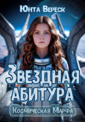 обложка книги Звездная абитура (СИ) - Юнта Вереск