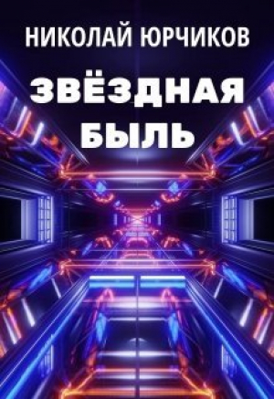 обложка книги Звёздная быль (СИ) - Николай Юрчиков