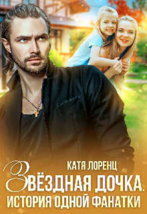 обложка книги Звездная дочка. История одной фанатки (СИ) - Катя Лоренц