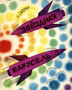 обложка книги Звёздная карусель - Генрих Сапгир