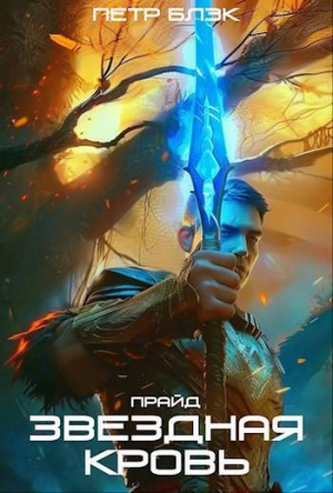 обложка книги Звездная Кровь. Прайд. Том 2 (СИ) - Петр Блэк