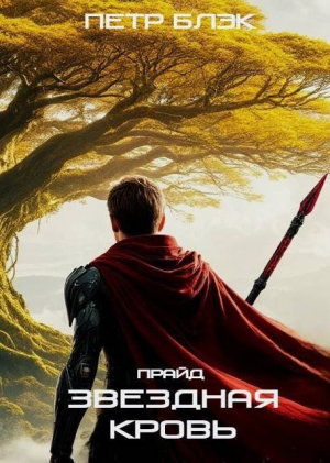 обложка книги Звездная Кровь. Прайд. Том 4 (СИ) - Петр Блэк