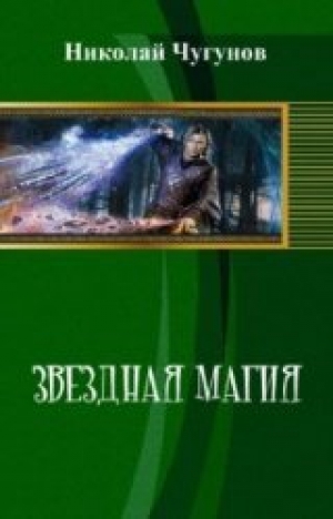 обложка книги Звездная магия (СИ) - Николай Чугунов