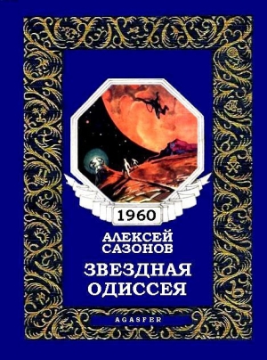 обложка книги Звездная Одиссея - Алексей Сазонов