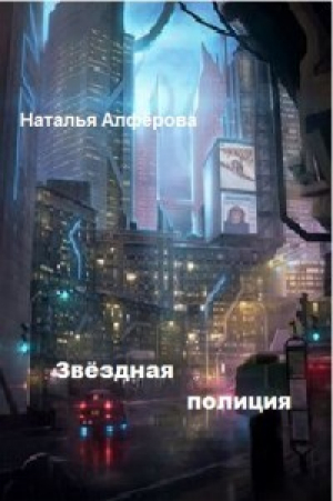 обложка книги Звездная полиция (СИ) - Наталья Алферова
