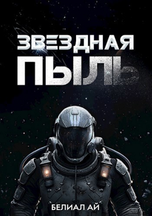 обложка книги Звездная пыль (СИ) - Белиал Ай