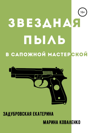 обложка книги Звездная пыль в сапожной мастерской - Марина Коваленко