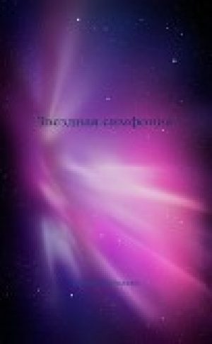 обложка книги Звездная симфония (СИ) - Ирина Лебедева