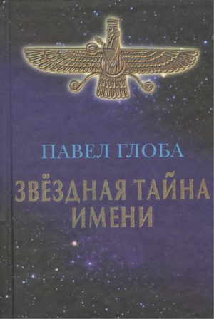 обложка книги Звездная тайна имени - Павел Глоба