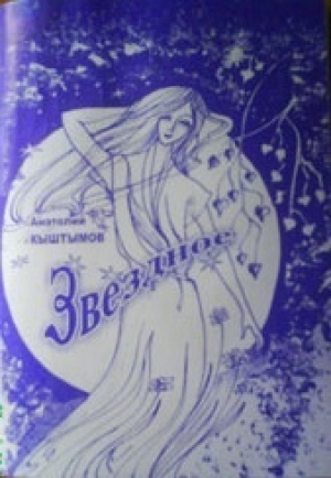 обложка книги Звездное - Анатолий Кыштымов