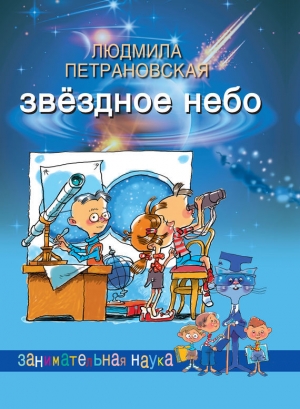 обложка книги Звёздное небо - Людмила Петрановская