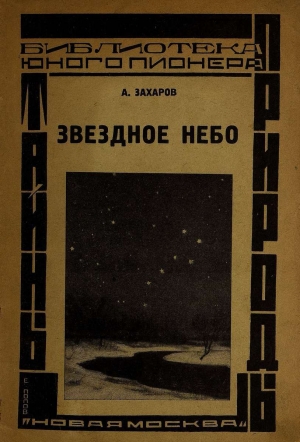 обложка книги Звездное небо - Алексей Захаров