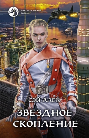 обложка книги Звездное скопление - Алексей Герасимов