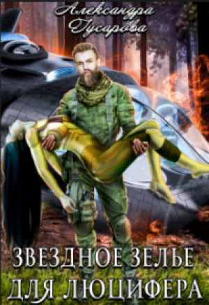 обложка книги Звездное зелье для Люцифера (СИ) - Александра Гусарова