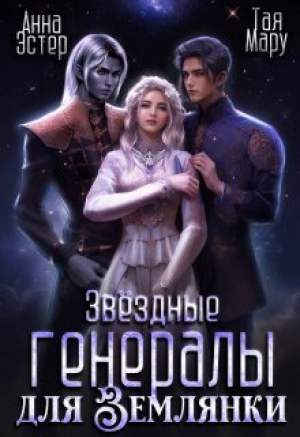 обложка книги Звёздные генералы для землянки (СИ) - Тая Мару