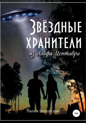 обложка книги Звёздные хранители из Альфа Центавра - Лилия Болотских