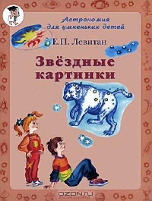 обложка книги Звездные картинки - Ефрем Левитан