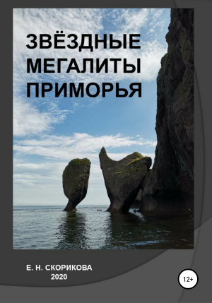 обложка книги Звёздные мегалиты Приморья - Елена Скорикова