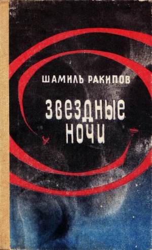 обложка книги Звездные ночи - Шамиль Ракипов