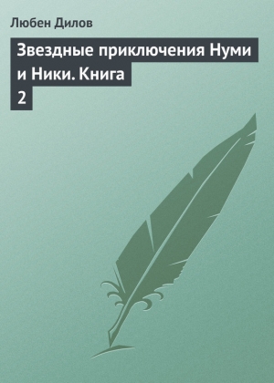 обложка книги Звездные приключения Нуми и Ники - Любен Дилов