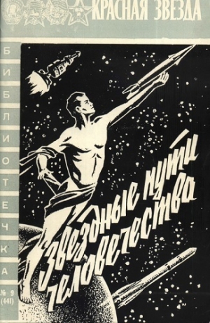 обложка книги Звездные пути человечества - Ярослав Коваль