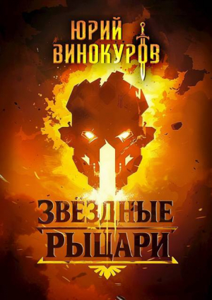 обложка книги Звездные Рыцари (СИ) - Юрий Винокуров