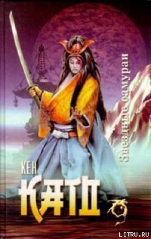 обложка книги Звездные самураи - Кен Като