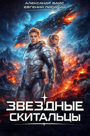 обложка книги Звездные скитальцы. Трилогия (СИ) - Евгений Лисицин