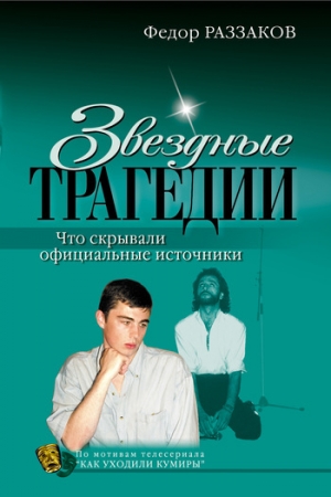обложка книги Звездные трагедии - Федор Раззаков