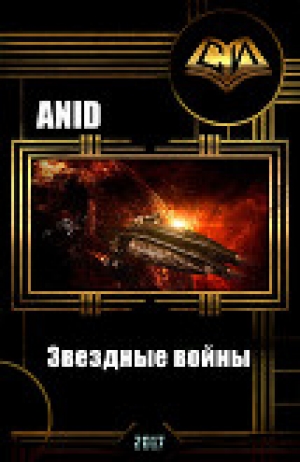обложка книги Звездные войны (Бастард императора) (СИ) - Anid
