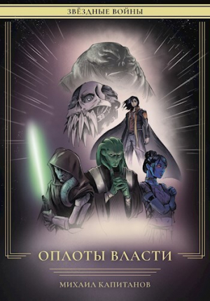 обложка книги Звездные Войны: Оплоты Власти (СИ) - Михаил Капитанов
