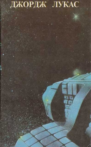 обложка книги Звездные войны (трилогия) - Джордж Лукас