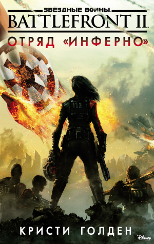 обложка книги Звёздные Войны. Battlefront II. Отряд «Инферно» - Кристи Голден