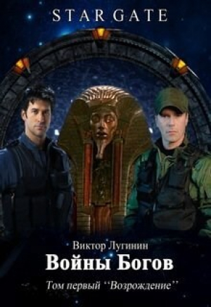 обложка книги Звёздные Врата - Войны Богов - Том Первый (СИ) - Виктор Лугинин