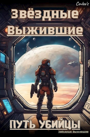 обложка книги Звёздные Выжившие: Путь Убийцы (СИ) - covleo