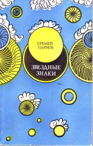 обложка книги Звездные знаки - Еремей Парнов