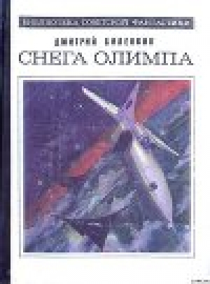 обложка книги Звездный аквариум - Дмитрий Биленкин