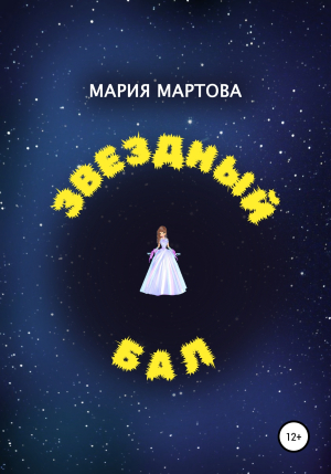 обложка книги Звездный бал - Мария Мартова