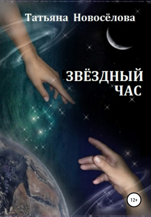 обложка книги Звёздный час - Татьяна Новоселова