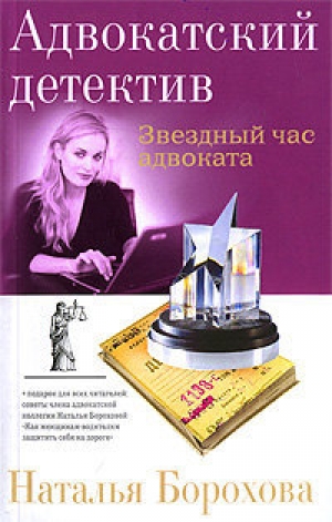 обложка книги Звездный час адвоката - Наталья Борохова