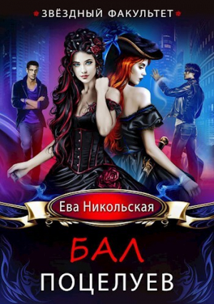 обложка книги Звездный факультет. Бал поцелуев (СИ) - Ева Никольская
