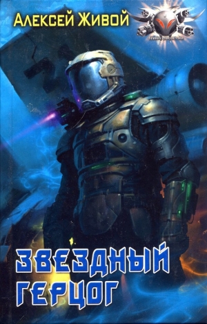 обложка книги Звёздный герцог - Алексей Живой