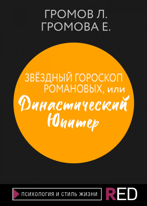 обложка книги Звёздный гороскоп Романовых, или Династический Юпитер - Е. Громова