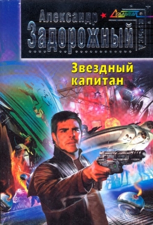 обложка книги Звездный капитан (СИ) - Александр Задорожный