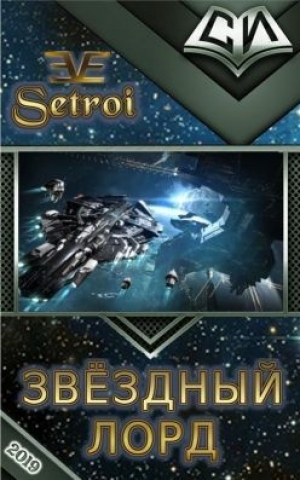 обложка книги Звёздный лорд 3 (СИ) - Setroi