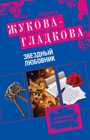 обложка книги Звездный любовник - Мария Жукова-Гладкова