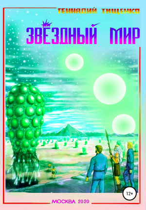 обложка книги Звёздный мир - Геннадий Тищенко