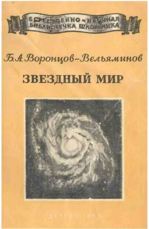 обложка книги Звёздный мир - Борис Воронцов-Вельяминов